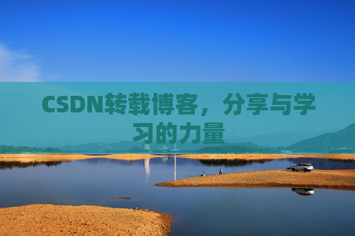 CSDN转载博客，分享与学习的力量